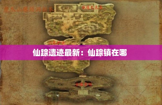 仙踪遗迹最新：仙踪镇在哪 