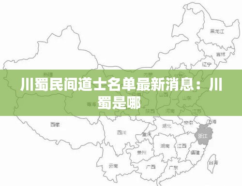 川蜀民间道士名单最新消息：川蜀是哪 