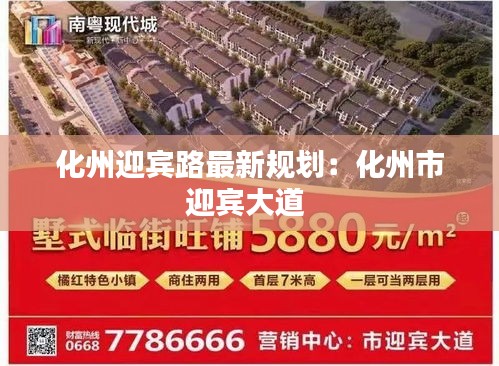 化州迎宾路最新规划：化州市迎宾大道 