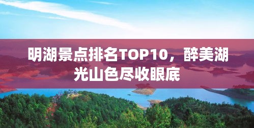 明湖景点排名TOP10，醉美湖光山色尽收眼底