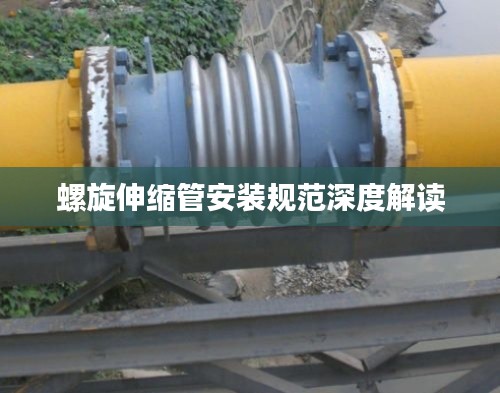 螺旋伸缩管安装规范深度解读