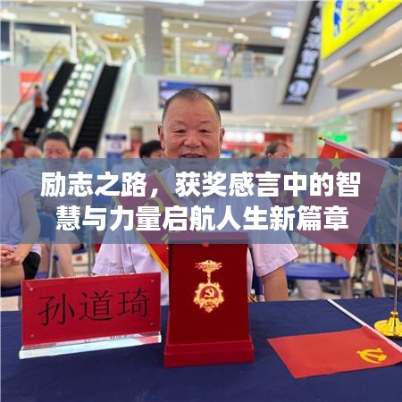 励志之路，获奖感言中的智慧与力量启航人生新篇章