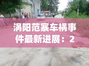 涡阳范寨车祸事件最新进展：2021年涡阳最新车祸 