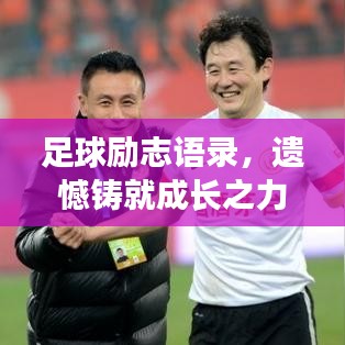 足球励志语录，遗憾铸就成长之力