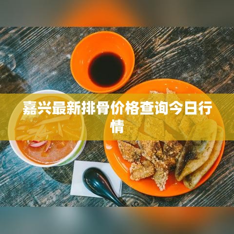 嘉兴最新排骨价格查询今日行情
