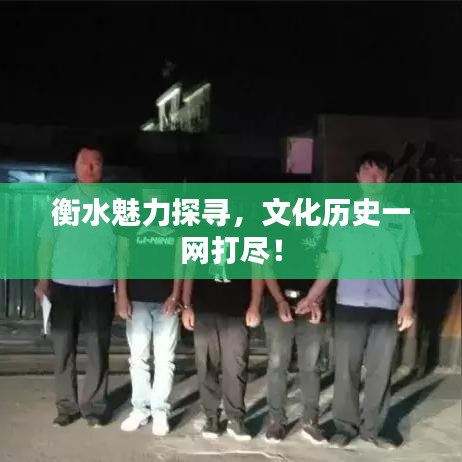 衡水魅力探寻，文化历史一网打尽！