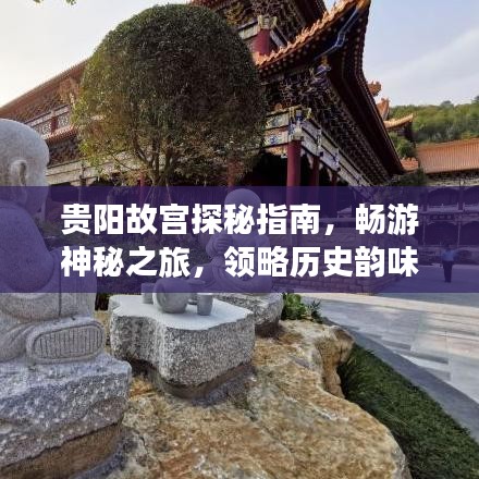 贵阳故宫探秘指南，畅游神秘之旅，领略历史韵味
