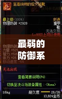 最弱的防御系统排名榜最新：最弱战胜最强 