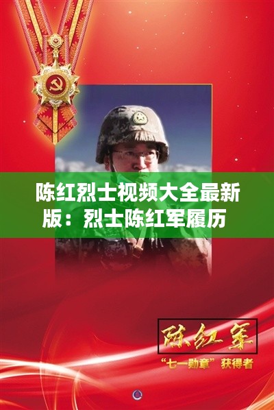 陈红烈士视频大全最新版：烈士陈红军履历 