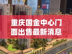 重庆国金中心门面出售最新消息：重庆国金中心商业面积多大 