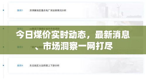 今日煤价实时动态，最新消息、市场洞察一网打尽