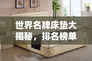 世界名牌床垫大揭秘，排名榜单不容错过！