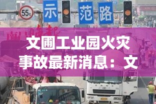 文圃工业园火灾事故最新消息：文圃大道1号 