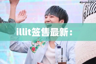 illit签售最新： 