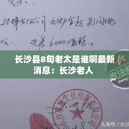长沙县8旬老太是谁啊最新消息：长沙老人 