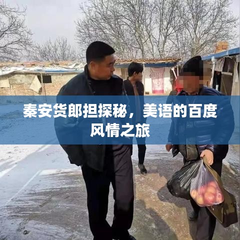 秦安货郎担探秘，美语的百度风情之旅