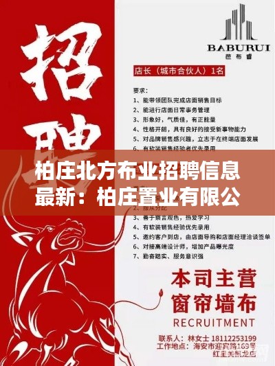柏庄北方布业招聘信息最新：柏庄置业有限公司电话 