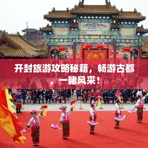 开封旅游攻略秘籍，畅游古都，一睹风采！