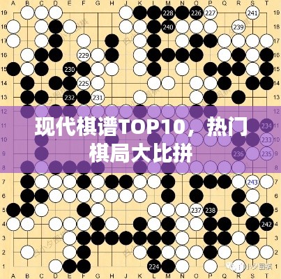 现代棋谱TOP10，热门棋局大比拼