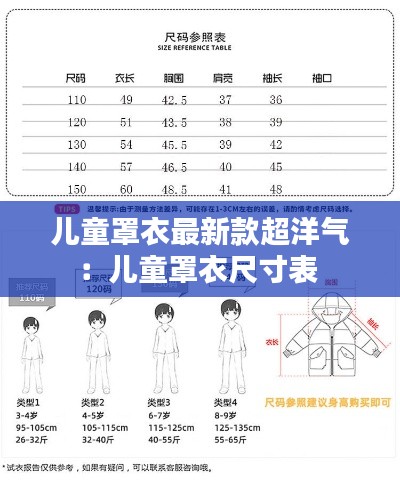 儿童罩衣最新款超洋气：儿童罩衣尺寸表 