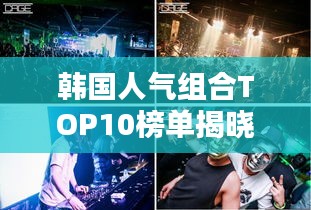 韩国人气组合TOP10榜单揭晓！