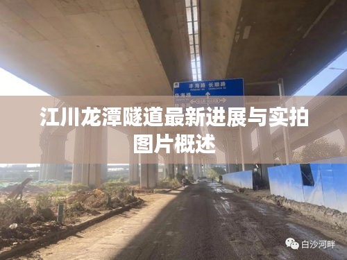 江川龙潭隧道最新进展与实拍图片概述