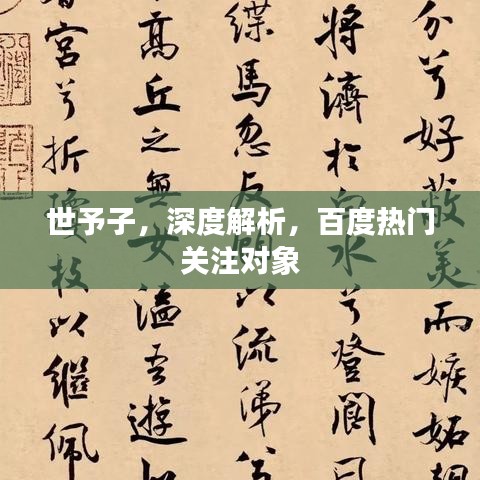 世予子，深度解析，百度热门关注对象