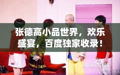 张德高小品世界，欢乐盛宴，百度独家收录！