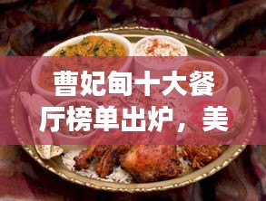曹妃甸十大餐厅榜单出炉，美食之旅从这里开始