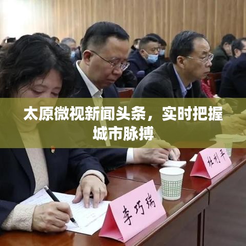 太原微视新闻头条，实时把握城市脉搏