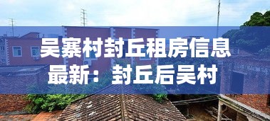 吴寨村封丘租房信息最新：封丘后吴村 