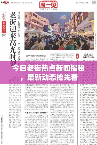 今日老街热点新闻揭秘，最新动态抢先看