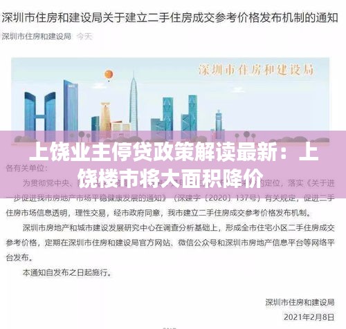 上饶业主停贷政策解读最新：上饶楼市将大面积降价 