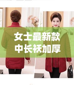 女士最新款中长袄加厚：女中长款棉袄 