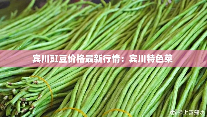宾川豇豆价格最新行情：宾川特色菜 