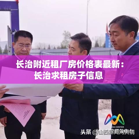 长治附近租厂房价格表最新：长治求租房子信息 