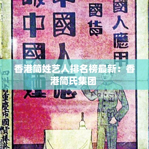 香港简姓艺人排名榜最新：香港简氏集团 