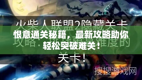 恨意通关秘籍，最新攻略助你轻松突破难关！