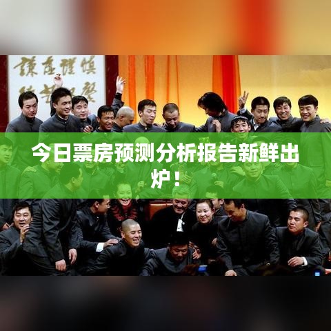 今日票房预测分析报告新鲜出炉！