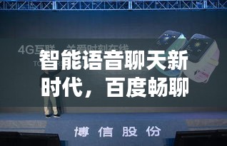智能语音聊天新时代，百度畅聊版引领未来风潮！