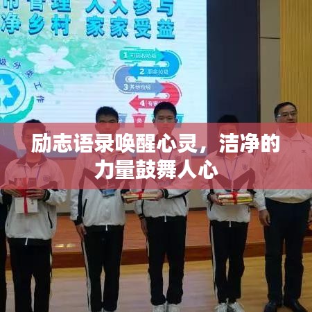 励志语录唤醒心灵，洁净的力量鼓舞人心
