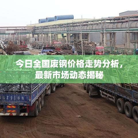 今日全国废钢价格走势分析，最新市场动态揭秘