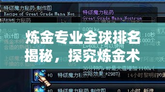 炼金专业全球排名揭秘，探究炼金术领域的顶尖学府