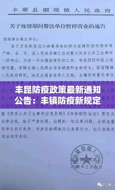丰昆防疫政策最新通知公告：丰镇防疫新规定 