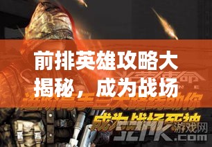 前排英雄攻略大揭秘，成为战场上的顶尖强者！