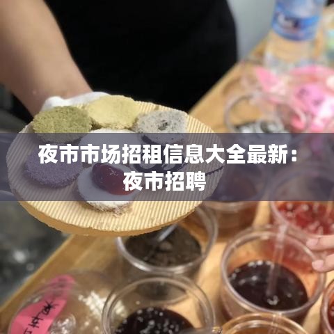 夜市市场招租信息大全最新：夜市招聘 