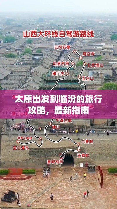 太原出发到临汾的旅行攻略，最新指南