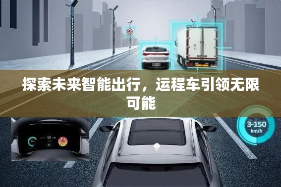 探索未来智能出行，运程车引领无限可能