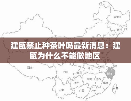 建瓯禁止种茶叶吗最新消息：建瓯为什么不能做地区 