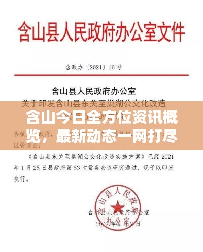 含山今日全方位资讯概览，最新动态一网打尽！